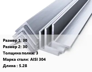 Уголок нержавеющий 30х30х3 Сталь: AISI 304 L=5.28
